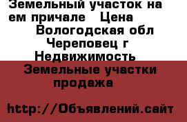 Земельный участок на 3 ем причале › Цена ­ 150 000 - Вологодская обл., Череповец г. Недвижимость » Земельные участки продажа   